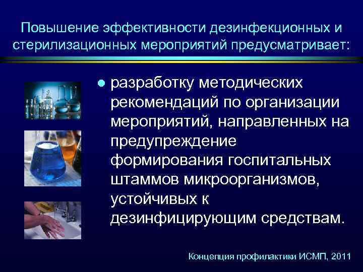 Повышение эффективности дезинфекционных и стерилизационных мероприятий предусматривает: l разработку методических рекомендаций по организации мероприятий,