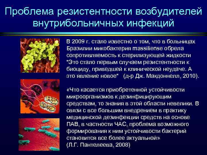 Проблема резистентности возбудителей внутрибольничных инфекций В 2009 г. стало известно о том, что в