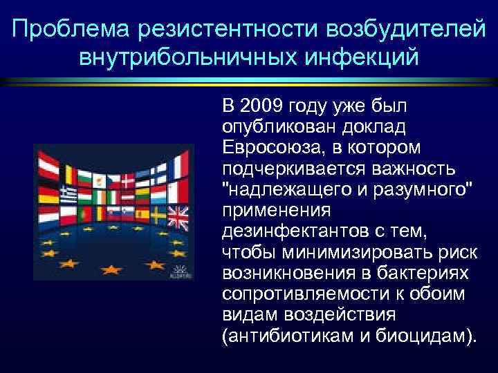 Проблема резистентности возбудителей внутрибольничных инфекций В 2009 году уже был опубликован доклад Евросоюза, в