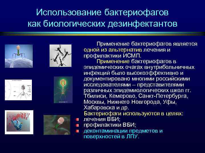 Использование бактериофагов как биологических дезинфектантов Применение бактериофагов является одной из альтернатив лечения и профилактики