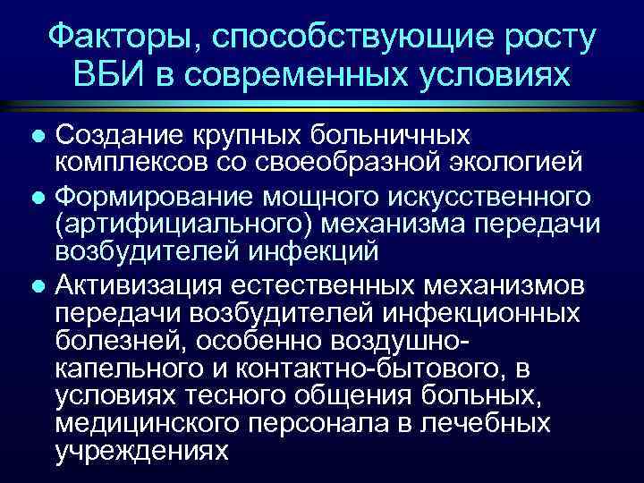 Факторы, способствующие росту ВБИ в современных условиях Создание крупных больничных комплексов со своеобразной экологией