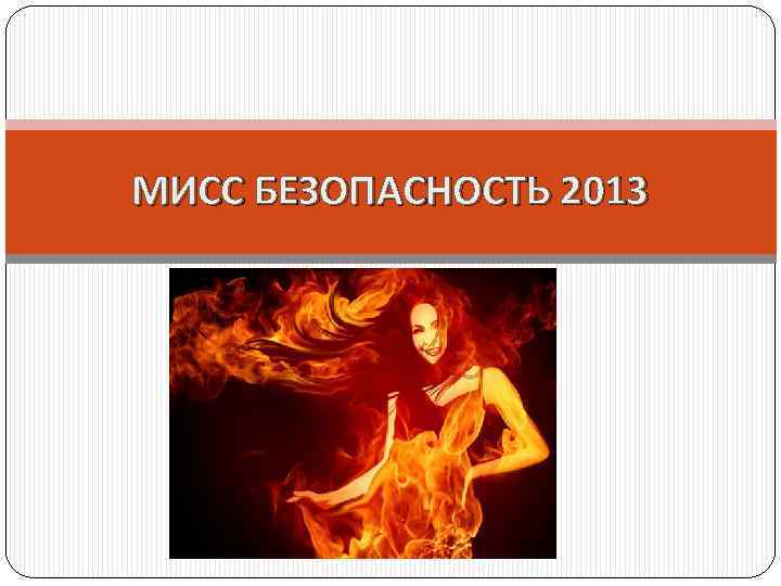 МИСС БЕЗОПАСНОСТЬ 2013 