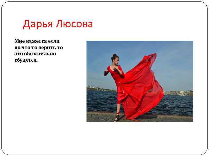 Дарья Люсова Мне кажется если во что то верить то это обязательно сбудется. 