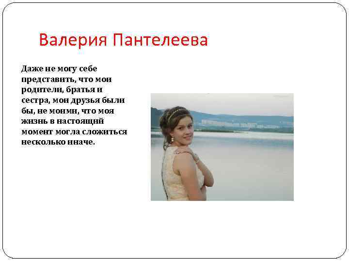 Валерия Пантелеева Даже не могу себе представить, что мои родители, братья и сестра, мои