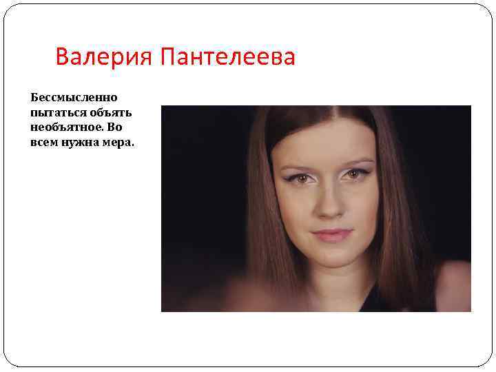 Валерия Пантелеева Бессмысленно пытаться объять необъятное. Во всем нужна мера. 