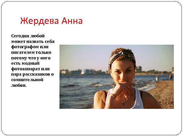 Жердева Анна Сегодня любой может назвать себя фотографом или писателем только потому что у