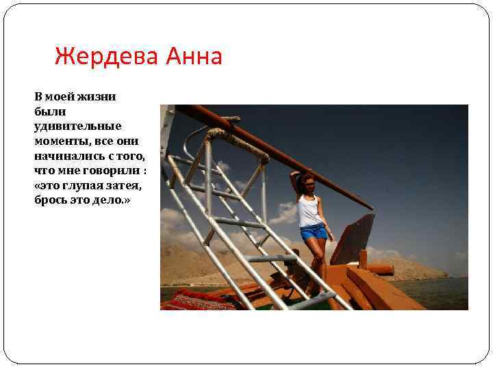 Жердева Анна В моей жизни были удивительные моменты, все они начинались с того, что