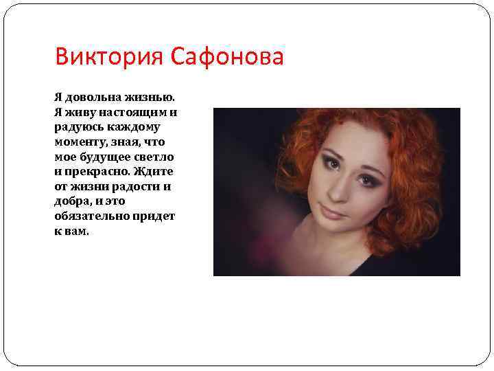Виктория Сафонова Я довольна жизнью. Я живу настоящим и радуюсь каждому моменту, зная, что