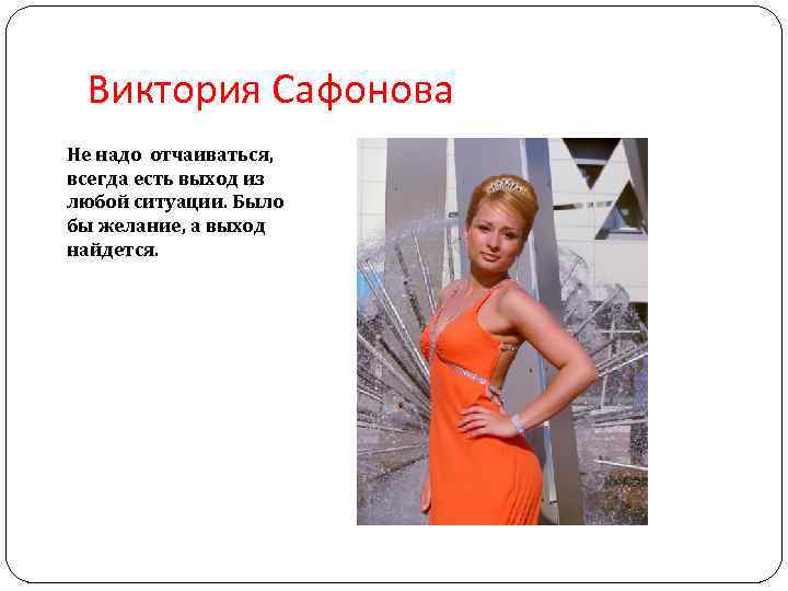 Виктория Сафонова Не надо отчаиваться, всегда есть выход из любой ситуации. Было бы желание,