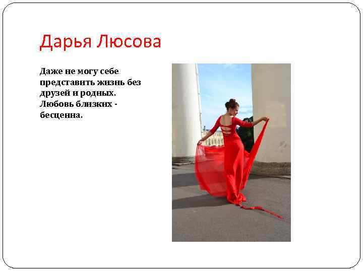 Дарья Люсова Даже не могу себе представить жизнь без друзей и родных. Любовь близких