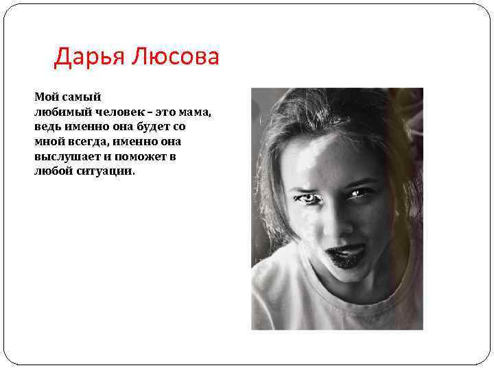 Дарья Люсова Мой самый любимый человек – это мама, ведь именно она будет со
