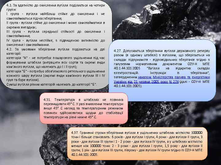 4. 1. За здатністю до окислення вугілля поділяється на чотири групи: I група вугілля