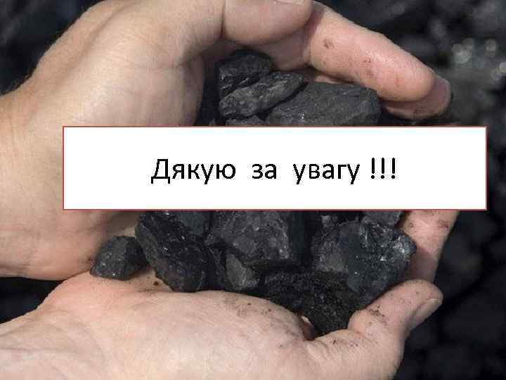 Дякую за увагу !!! 