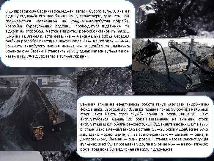 В Дніпровському басейні зосереджені запаси бурого вугілля, яке на відміну від кам'яного має більш