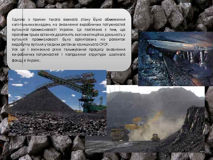 Однією з причин такого важкого стану було обмеження капі тальних вкладень на оновлення виробничих