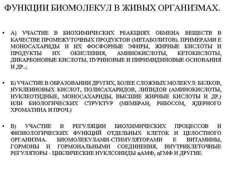 ФУНКЦИИ БИОМОЛЕКУЛ В ЖИВЫХ ОРГАНИЗМАХ. • А) УЧАСТИЕ В БИОХИМИЧЕСКИХ РЕАКЦИЯХ ОБМЕНА ВЕЩЕСТВ В