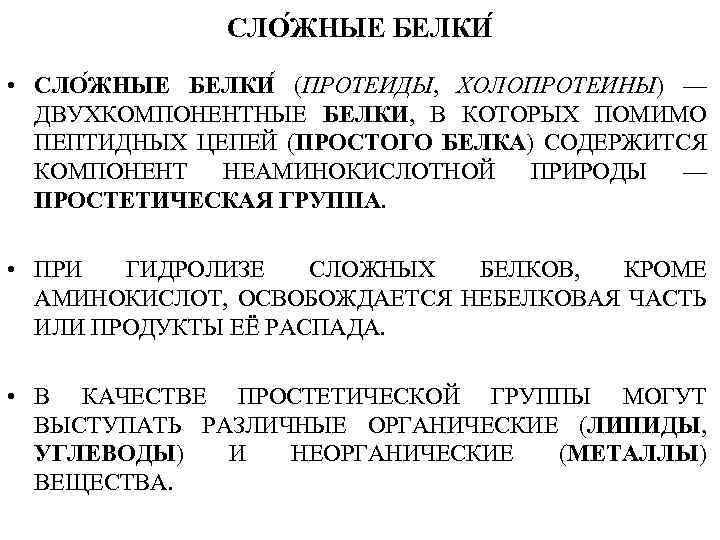 СЛО ЖНЫЕ БЕЛКИ • СЛО ЖНЫЕ БЕЛКИ (ПРОТЕИДЫ, ХОЛОПРОТЕИНЫ) — ДВУХКОМПОНЕНТНЫЕ БЕЛКИ, В КОТОРЫХ