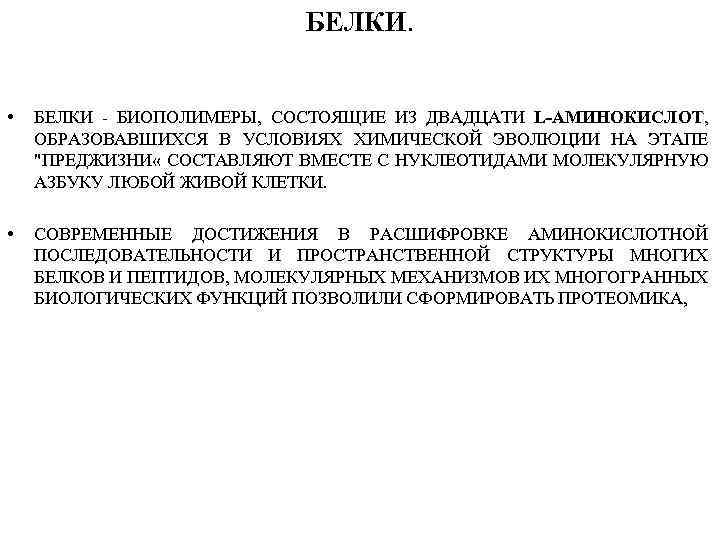 БЕЛКИ. • БЕЛКИ - БИОПОЛИМЕРЫ, СОСТОЯЩИЕ ИЗ ДВАДЦАТИ L-АМИНОКИСЛОТ, ОБРАЗОВАВШИХСЯ В УСЛОВИЯХ ХИМИЧЕСКОЙ ЭВОЛЮЦИИ