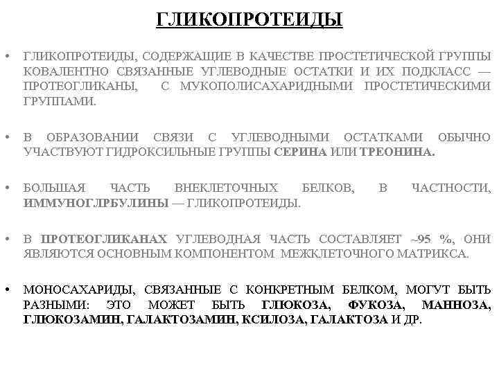 ГЛИКОПРОТЕИДЫ • ГЛИКОПРОТЕИДЫ, СОДЕРЖАЩИЕ В КАЧЕСТВЕ ПРОСТЕТИЧЕСКОЙ ГРУППЫ КОВАЛЕНТНО СВЯЗАННЫЕ УГЛЕВОДНЫЕ ОСТАТКИ И ИХ