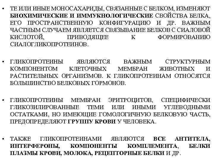  • ТЕ ИЛИ ИНЫЕ МОНОСАХАРИДЫ, СВЯЗАННЫЕ С БЕЛКОМ, ИЗМЕНЯЮТ БИОХИМИЧЕСКИЕ И ИММУКНОЛОГИЧЕСКИЕ СВОЙСТВА