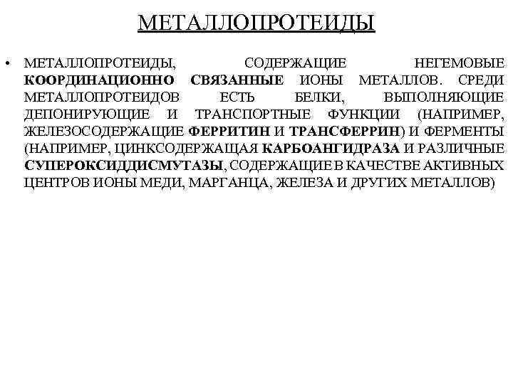МЕТАЛЛОПРОТЕИДЫ • МЕТАЛЛОПРОТЕИДЫ, СОДЕРЖАЩИЕ НЕГЕМОВЫЕ КООРДИНАЦИОННО СВЯЗАННЫЕ ИОНЫ МЕТАЛЛОВ. СРЕДИ МЕТАЛЛОПРОТЕИДОВ ЕСТЬ БЕЛКИ, ВЫПОЛНЯЮЩИЕ