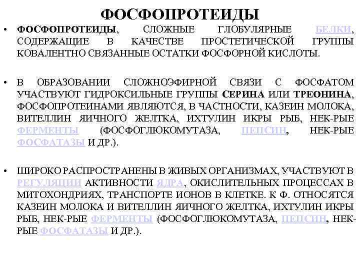 ФОСФОПРОТЕИДЫ • ФОСФОПРОТЕИДЫ, СЛОЖНЫЕ ГЛОБУЛЯРНЫЕ БЕЛКИ, СОДЕРЖАЩИЕ В КАЧЕСТВЕ ПРОСТЕТИЧЕСКОЙ ГРУППЫ КОВАЛЕНТНО СВЯЗАННЫЕ ОСТАТКИ