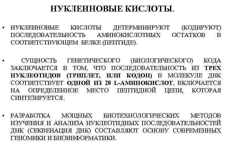 НУКЛЕИНОВЫЕ КИСЛОТЫ. • НУКЛЕИНОВЫЕ КИСЛОТЫ ДЕТЕРМИНИРУЮТ (КОДИРУЮТ) ПОСЛЕДОВАТЕЛЬНОСТЬ АМИНОКИСЛОТНЫХ ОСТАТКОВ В СООТВЕТСТВУЮЩЕМ БЕЛКЕ (ПЕПТИДЕ).