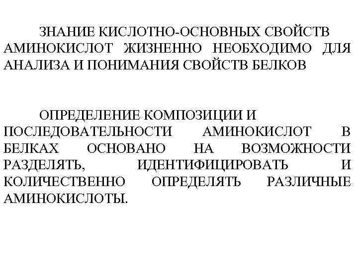 ЗНАНИЕ КИСЛОТНО-ОСНОВНЫХ СВОЙСТВ АМИНОКИСЛОТ ЖИЗНЕННО НЕОБХОДИМО ДЛЯ АНАЛИЗА И ПОНИМАНИЯ СВОЙСТВ БЕЛКОВ ОПРЕДЕЛЕНИЕ КОМПОЗИЦИИ