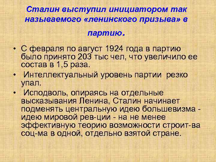 Сталин выступил инициатором так называемого «ленинского призыва» в партию. • С февраля по август