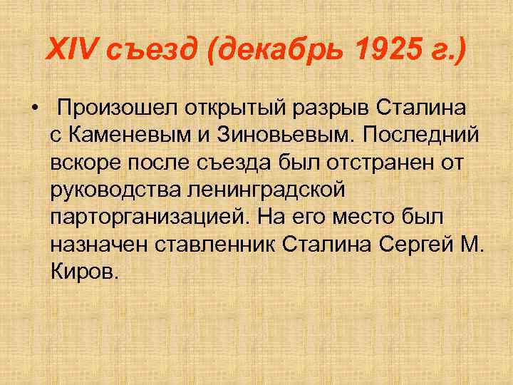 XIV съезд (декабрь 1925 г. ) • Произошел открытый разрыв Сталина с Каменевым и