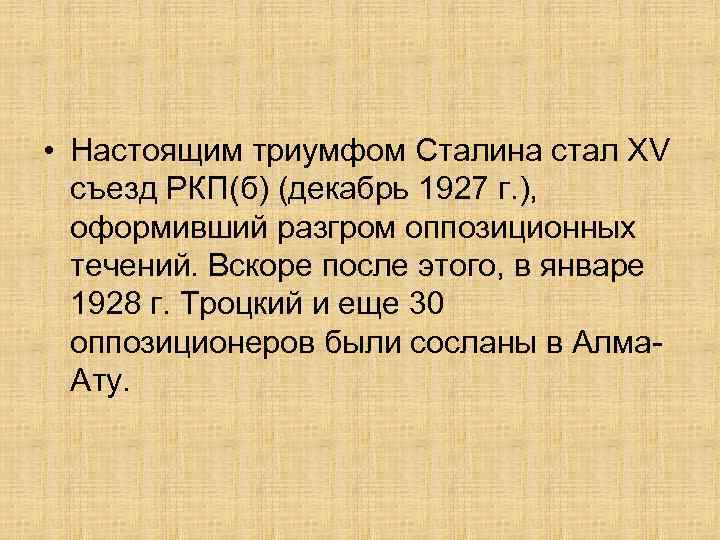  • Настоящим триумфом Сталина стал XV съезд РКП(б) (декабрь 1927 г. ), оформивший