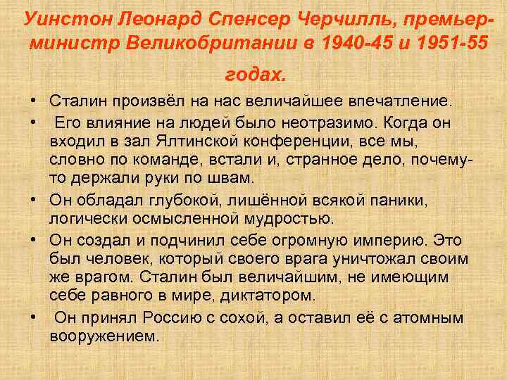 Уинстон Леонард Спенсер Черчилль, премьерминистр Великобритании в 1940 -45 и 1951 -55 годах. •