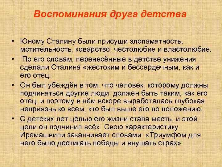 Воспоминания друга детства • Юному Сталину были присущи злопамятность, мстительность, коварство, честолюбие и властолюбие.