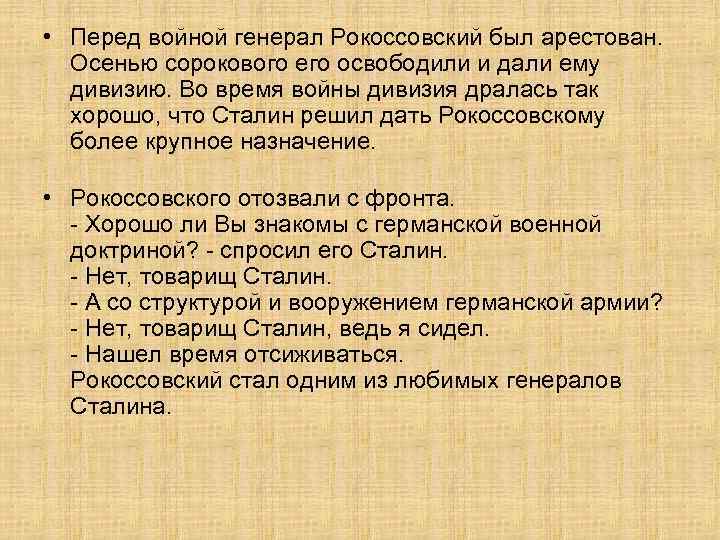  • Перед войной генерал Рокоссовский был арестован. Осенью сорокового его освободили и дали