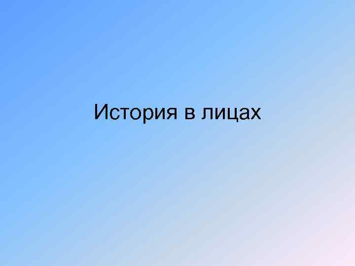 История в лицах 