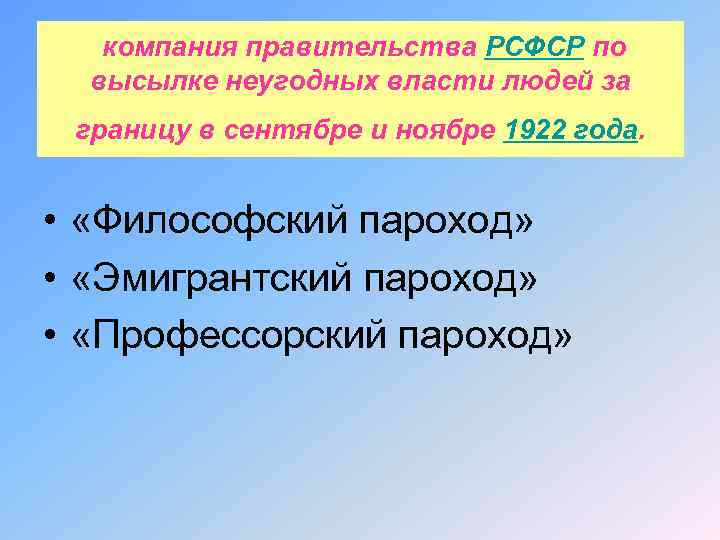 компания правительства РСФСР по высылке неугодных власти людей за границу в сентябре и