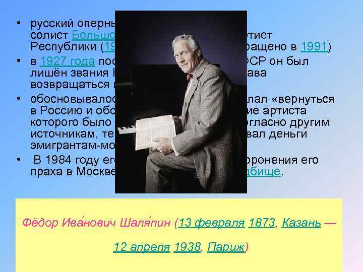  • русский оперный певец (высокий бас), солист Большого театра, народный артист Республики (1918—