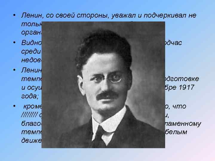 • Ленин, со своей стороны, уважал и подчеркивал не только военные, но, главным