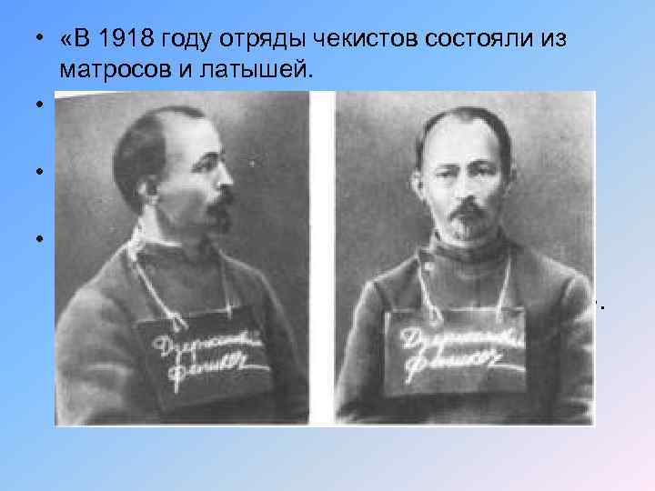  • «В 1918 году отряды чекистов состояли из матросов и латышей. • Один