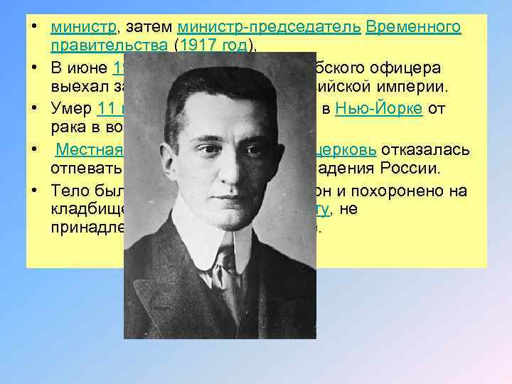  • министр, затем министр-председатель Временного правительства (1917 год), • В июне 1918 …….