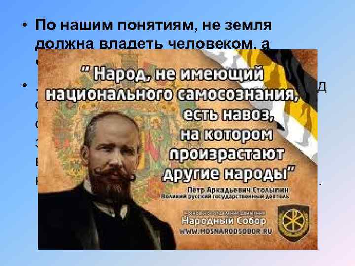  • По нашим понятиям, не земля должна владеть человеком, а человек должен владеть