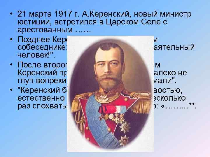  • 21 марта 1917 г. А. Керенский, новый министр юстиции, встретился в Царском