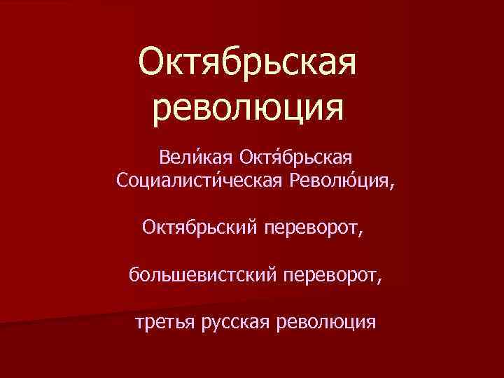 Презентация про октябрьскую революцию