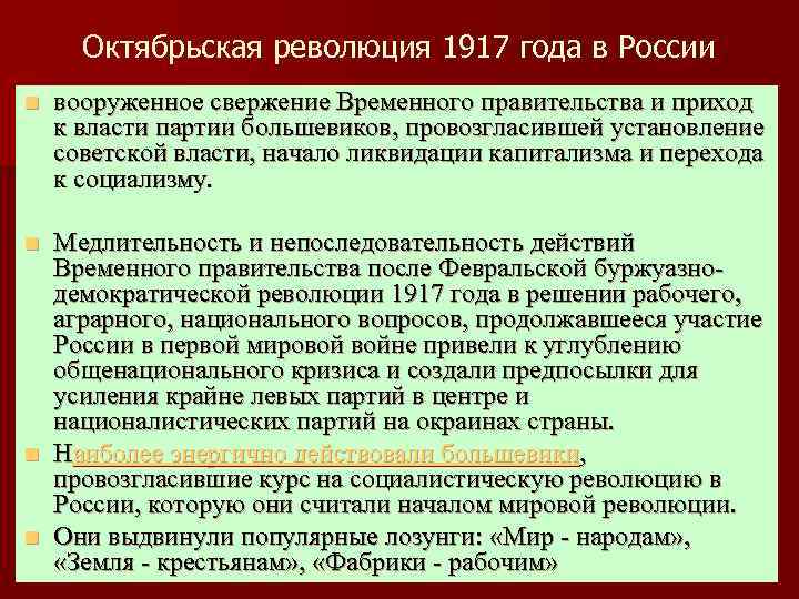 Октябрьская революция 1917 года в России n вооруженное свержение Временного правительства и приход к