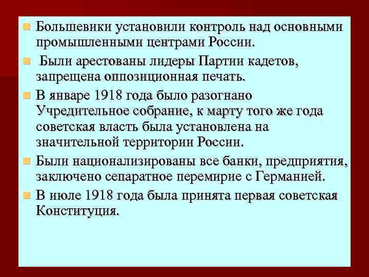 n n n Большевики установили контроль над основными промышленными центрами России. Были арестованы лидеры