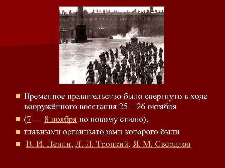 n n Временное правительство было свергнуто в ходе вооружённого восстания 25— 26 октября (7
