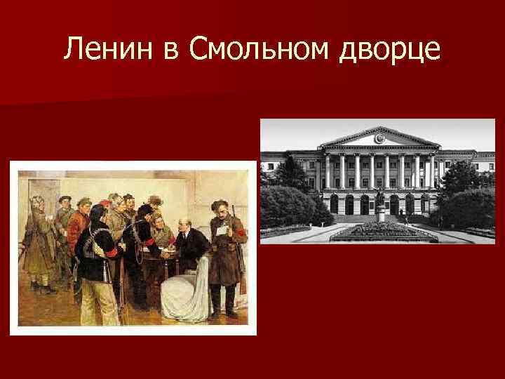 Ленин в Смольном дворце 