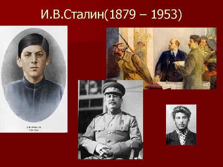 И. В. Сталин(1879 – 1953) 