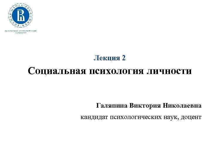 Лекция 2 Социальная психология личности Галяпина Виктория Николаевна кандидат психологических наук, доцент 