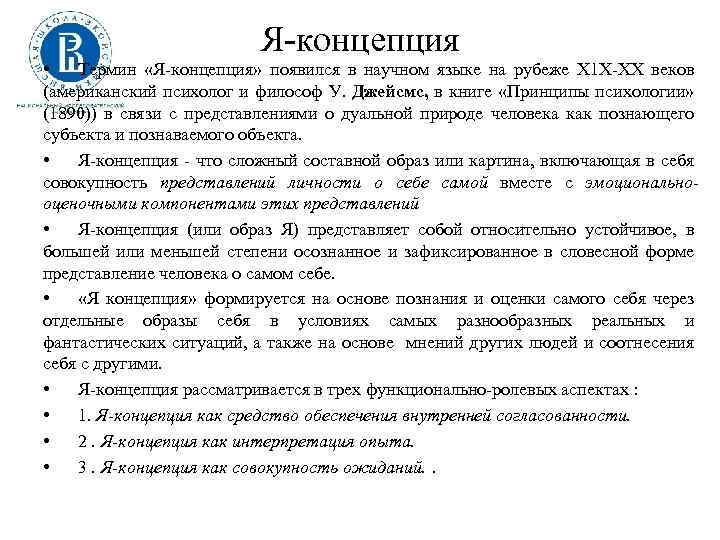 Я концепция • Термин «Я концепция» появился в научном языке на рубеже Х 1
